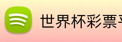 世界杯彩票平台 Logo